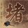 原版利普斯科姆勃大学文凭【degxx.com】